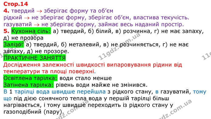 4. твердий зберігає форму та об’єм — ГДЗ Робочий зошит Природознавство 5 клас Коршевнюк