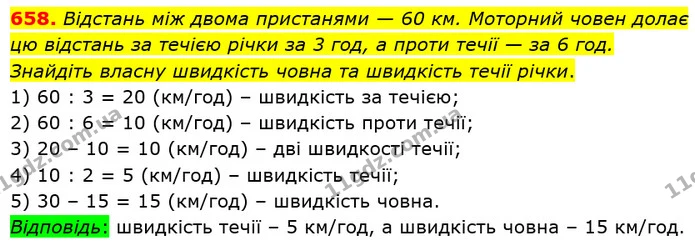 658. Відстань між двома пристанями — 60 км. Моторний човен долає цю відстань за течією річки за 3 год, а проти течії — за 6 год — ГДЗ Математика 5 клас Тарасенкова 2022