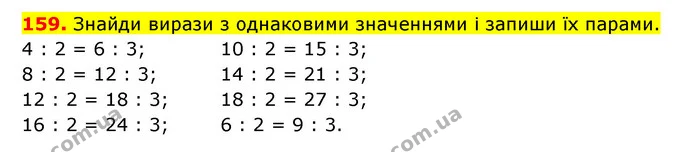 159. Знайди вирази з однаковими значеннями і запиши їх парами. — ГДЗ Математика 3 клас Будна 1-2 ч.