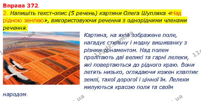 2. Напишіть текст-опис (5 речень) картини Олега Шупляка «Над рідною землею», використовуючи речення з однорідними членами речення. — ГДЗ Українська мова 5 клас Літвінова