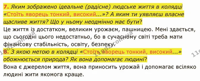 7. Яким зображено ідеальне (радісне) людське життя в колядці «Стоїть яворець тонкий, високий...»? А яким ти уявляєш власне щасливе — ГДЗ Українська література 5 клас Коваленко