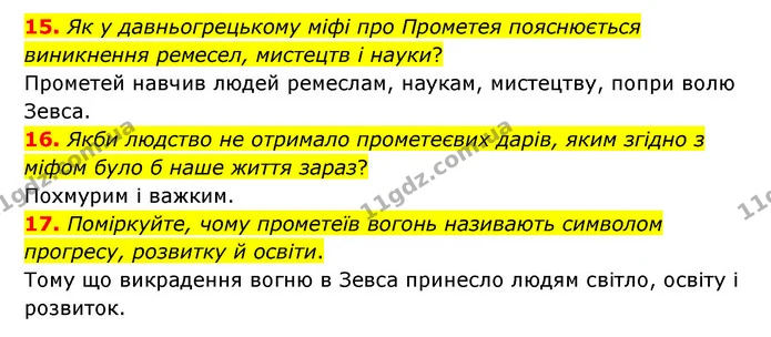 15. Як у давньогрецькому міфі про Прометея пояснюється виникнення ремесел, мистецтв і науки? — ГДЗ Зарубіжна література 6 клас Міляновська