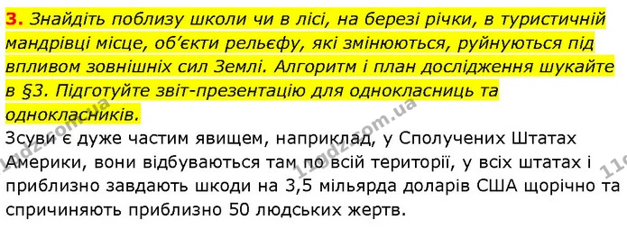 3. Знайдіть поблизу школи чи в лісі, на березі річки, в туристичній мандрівці місце, об’єкти рельєфу, які змінюються, руйнуються під — ГДЗ Географія 6 клас Запотоцький