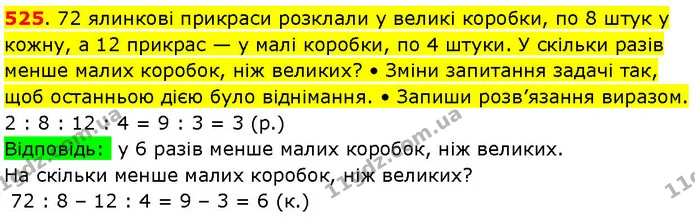 525. 72 ялинкові прикраси розклали у великі коробки, по 8 штук у кожну, а 12 прикрас — у малі коробки, по 4 штуки. У скільки разів — ГДЗ Математика 3 клас Козак 1-2 ч.