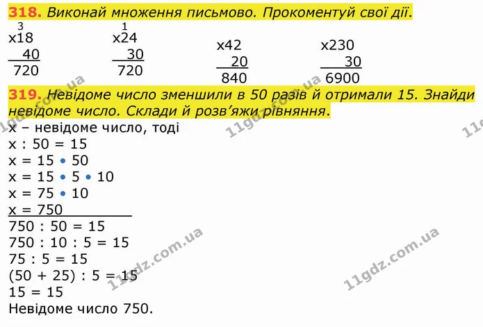 318. Виконай множення письмово. Прокоментуй свої дії. — ГДЗ Математика 4 клас Оляницька