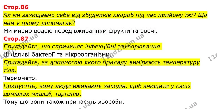 Стор. 86 — Стр.86-87 — ГДЗ Я досліджую світ 3 клас Гільберг 1-2 ч. — ГДЗ Я досліджую світ 3 клас Гільберг 1-2 ч.