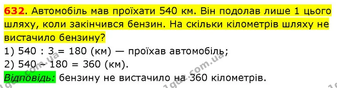 632. Автомобіль мав проїхати 540 км. Він подолав лише 1 цього шляху, коли закінчився бензин. На скільки кілометрів шляху не вистачило — ГДЗ Математика 3 клас Будна 1-2 ч.