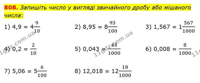 808. Запишіть число у вигляді звичайного дробу або мішаного числа: — ГДЗ математика 5 клас Мерзляк 2018