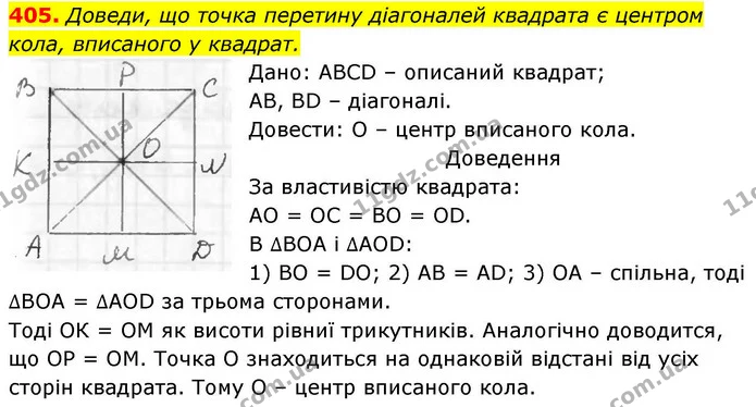405. Доведи, що точка перетину діагоналей квадрата є центром кола, вписаного у квадрат. — ГДЗ Геометрія 8 клас Бевз