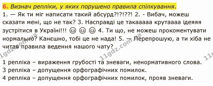 6. Визнач репліки, у яких порушено правила спілкування. — ГДЗ Українська мова 5 клас Онатій