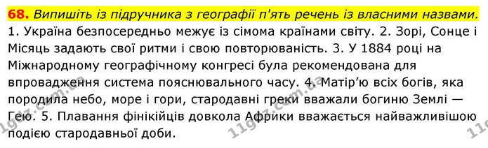 68. Випишіть із підручника з географії п'ять речень із власними назвами. — ГДЗ Українська мова 6 клас Ворон, Солопенко