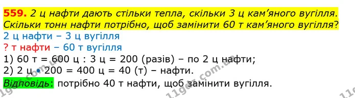 559. 2 ц нафти дають стільки тепла, скільки 3 ц кам’яного вугілля. Скільки тонн нафти потрібно, щоб замінити 60 т кам’яного вугілля? — ГДЗ Математика 4 клас Лишенко 1-2 ч.