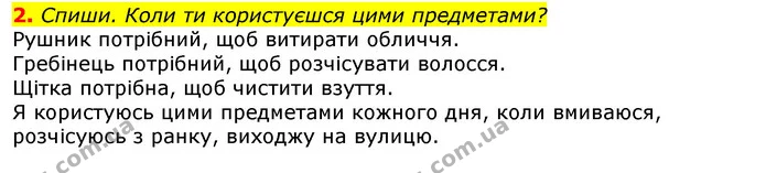 2. Спиши. Коли ти користуєшся цими предметами? — ГДЗ Українська мова 2 клас Большакова 1 ч. - 2 ч.