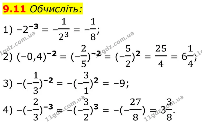9.11 Обчисліть: — ГДЗ Алгебра 8 клас Істер