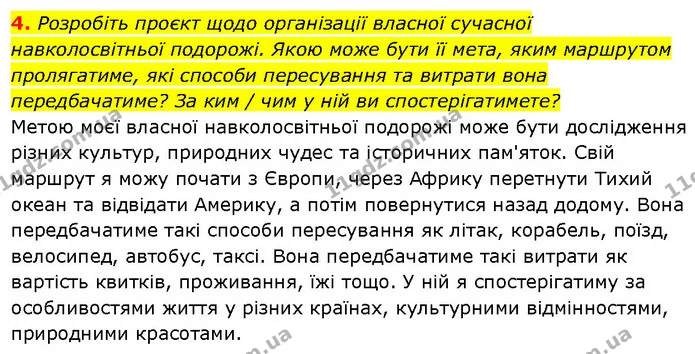4. Розробіть проєкт щодо організації власної сучасної навколосвітньої подорожі. Якою може бути її мета, яким маршрутом пролягатиме, які — ГДЗ Географія 6 клас Запотоцький