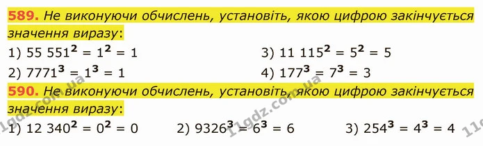 589. Не виконуючи обчислень, установіть, якою цифрою закінчується значення виразу: — ГДЗ Математика 5 клас Мерзляк