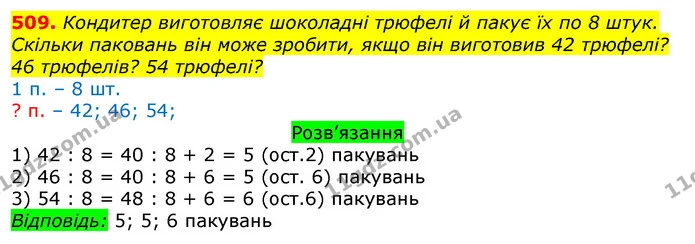 509. Кондитер виготовляє шоколадні трюфелі й пакує їх по 8 штук. Скільки паковань він може зробити, якщо він виготовив 42 трюфелі? 46 — ГДЗ Математика 3 клас Листопад 1-2 ч.