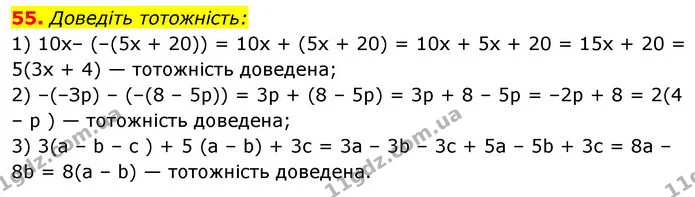 55. Доведіть тотожність: — ГДЗ Алгебра 7 клас Істер 2020
