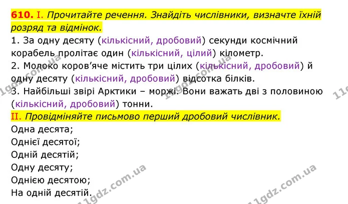 610. І. Провідміняйте займенники ніякий, хтозна–яка спочатку усно, а потім – письмово. — ГДЗ Українська мова 6 клас Заболотний 2023