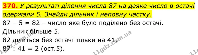 370. У результаті ділення числа 87 на деяке число в остачі одержали 5. Знайди дільник і неповну частку. — ГДЗ Математика 5 клас Скворцова 2022