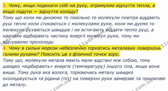 1. Чому безладний рух молекул називають тепловим? — частина 9 — ГДЗ Фізика 8 клас Засєкіна
