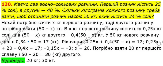 130. Маємо два водно–сольових розчини. Перший розчин містить 25 % солі, а другий — 40 %. Скільки кілограмів кожного розчину треба — Алгебра 7 клас Мерзляк 2024