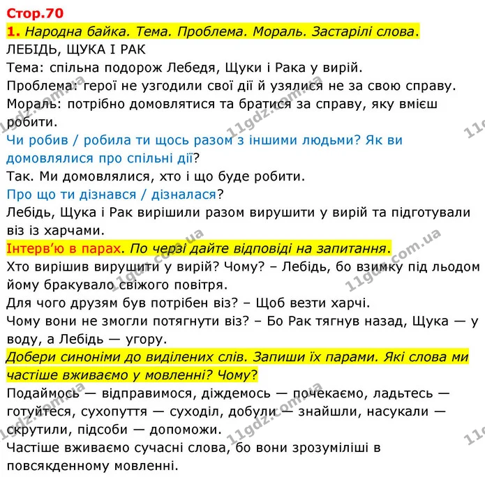 1. Народна байка. Тема. Проблема. Мораль. Застарілі слова. — ГДЗ Українська мова та читання 4 клас Большакова