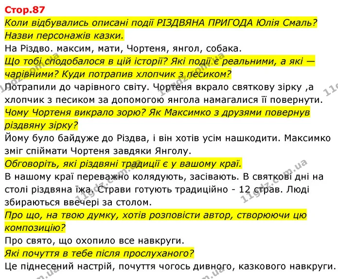 Коли відбувались описані події РІЗДВЯНА ПРИГОДА Юлія Смаль? Назви персонажів казки. — ГДЗ Українська мова та читання 4 клас Савчук