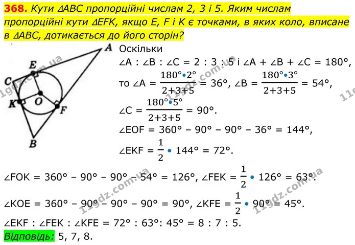 368. Кути ∆ABC пропорційні числам 2, 3 і 5. Яким числам пропорційні кути ∆EFK, якщо E, F і K є точками, в яких коло, вписане в ∆ABC — ГДЗ Геометрія 8 клас Бевз