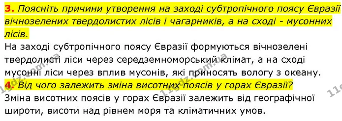 3. Поясніть причини утворення на заході субтропічного поясу Євразії вічнозелених твердолистих лісів і чагарників, а на сході - мусонних — ГДЗ Географія 7 клас Гільберг
