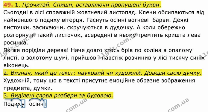 49. 1. Прочитай. Спиши, вставляючи пропущені букви. — ГДЗ Українська мова та читання 4 клас Коваленко