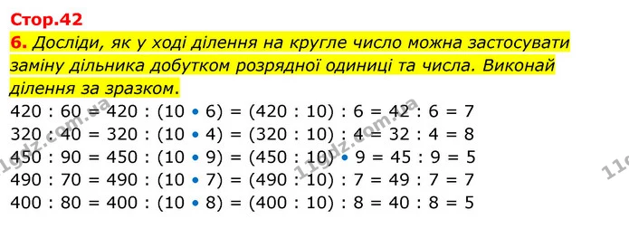 6. Досліди, як у ході ділення на кругле число можна застосувати заміну дільника добутком розрядної одиниці та числа. Виконай ділення за — ГДЗ Математика 3 клас Скворцова 1-2 ч.