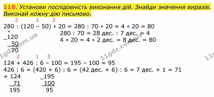 118. Установи послідовність виконання дій. Знайди значення виразів. Виконай кожну дію письмово. — ГДЗ Математика 4 клас Оляницька