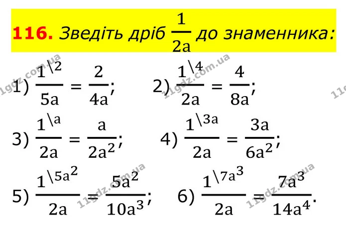 116. Зведіть дріб 12а до знаменника: — ГДЗ Алгебра 8 клас Тарасенкова