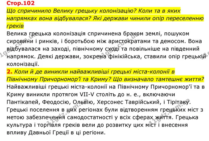 Стор. 102 — 1-2 — ГДЗ Історія України Всесвітня історія 6 клас Бандровський — ГДЗ Історія України Всесвітня історія 6 клас Бандровський