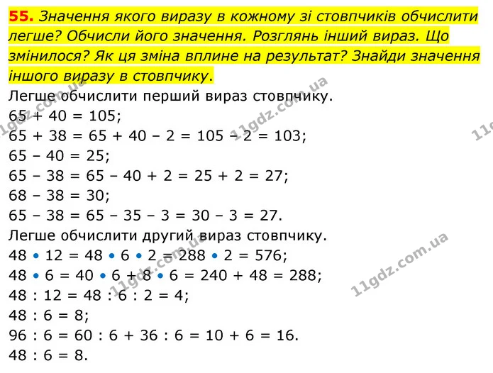 55. Значення якого виразу в кожному зі стовпчиків обчислити легше? Обчисли його значення. Розглянь інший вираз. Що змінилося? Як ця — ГДЗ Математика 5 клас Скворцова 2022