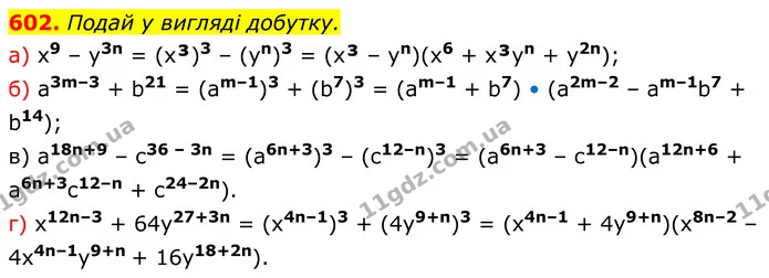 602. Подай у вигляді добутку. — ГДЗ Алгебра 7 клас Бевз