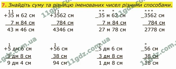 7. Знайдіть суму та різницю іменованих чисел різними способами. — ГДЗ Математика 4 клас Логачевська 1-2 ч. 2021