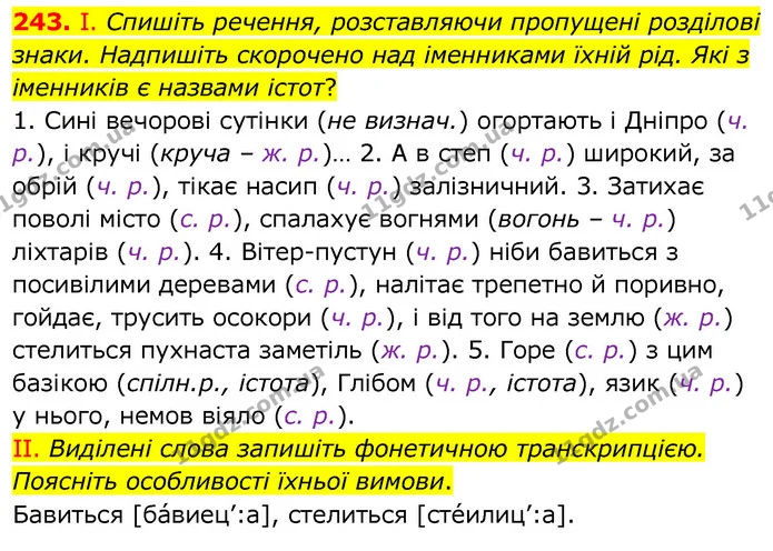 243. І. Спишіть речення, розставляючи пропущені розділові знаки. Надпишіть скорочено над іменниками їхній рід. Які з іменників є — ГДЗ Українська мова 6 клас Заболотний 2020