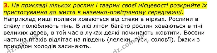 3. На прикладі кількох рослин і тварин своєї місцевості розкрийте їх пристосування до життя в наземно-повітряному середовищі. — ГДЗ Природознавство 5 клас Ярошенко