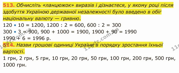 513. Обчисліть «ланцюжок» виразів і дізнаєтеся, у якому році після здобуття Україною державної незалежності було введено в обіг — ГДЗ Математика 4 клас Оляницька