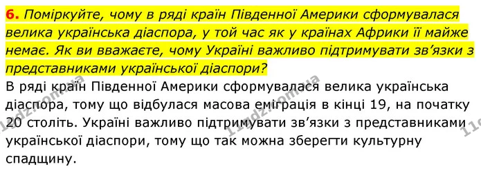 6. Поміркуйте, чому в ряді країн Південної Америки сформувалася велика українська діаспора, у той час як у країнах Африки її майже — ГДЗ Географія 7 клас Кобернік