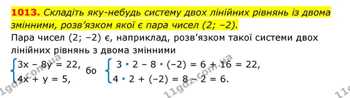 1013. Складіть яку-небудь систему двох лінійних рівнянь із двома — ГДЗ Алгебра 7 клас Мерзляк, Полонський 2015