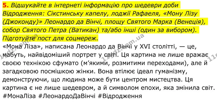 5. Відшукайте в інтернеті інформацію про шедеври доби Відродження: Сікстинську капелу, лоджії Рафаеля, «Мону Лізу (Джоконду)» Леонардо — ГДЗ Зарубіжна література 8 клас Ніколенко