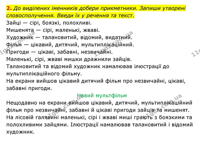 2. До виділених іменників добери прикметники. Запиши утворені словосполучення. Введи їх у речення та текст. — ГДЗ Українська мова 4 клас Чабайовська