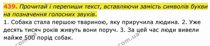 439. Прочитай і перепиши текст, вставляючи замість символів букви на позначення голосних звуків. — ГДЗ Українська мова 5 клас Онатій