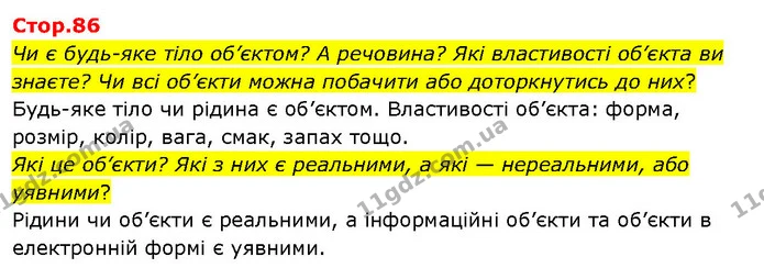 Чи є будь-яке тіло об’єктом? А речовина? Які властивості об’єкта ви знаєте? Чи всі об’єкти можна побачити або доторкнутись до них? — ГДЗ Я досліджую світ 3 клас Гільберг 1-2 ч.