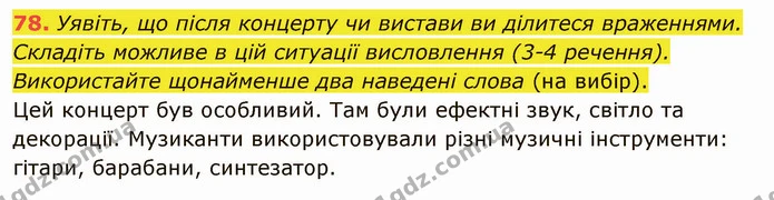 78. Уявіть, що після концерту чи вистави ви ділитеся враженнями. Складіть можливе в цій ситуації висловлення (3-4 речення) — ГДЗ Українська мова 5 клас Заболотний 2022