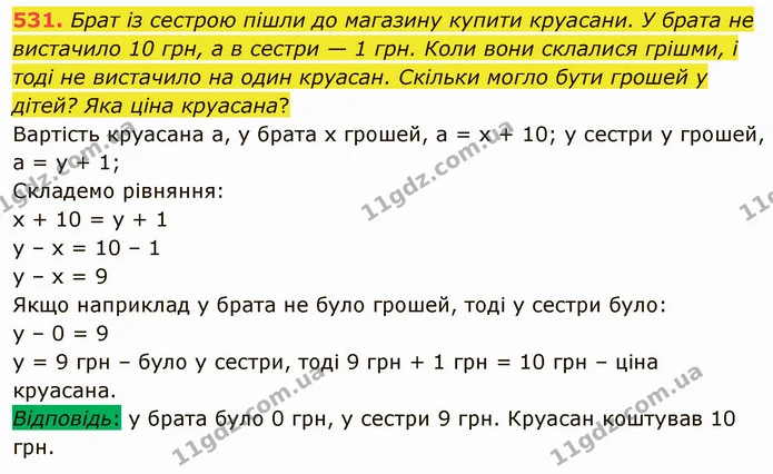 531. Брат із сестрою пішли до магазину купити круасани. У брата не вистачило 10 грн, а в сестри — 1 грн. Коли вони склалися грішми, і — ГДЗ Математика 4 клас Лишенко 1-2 ч.