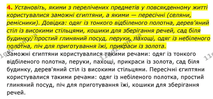 4. Установіть, якими з перелічених предметів у повсякденному житті користувалися заможні єгиптяни, а якими — пересічні (селяни — ГДЗ Історія України 6 клас Гісем